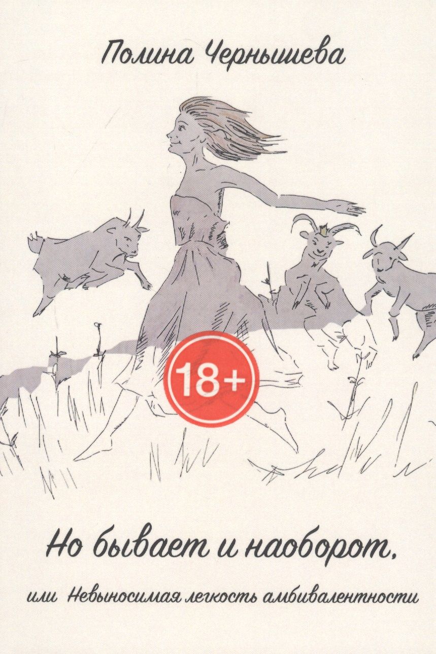 Обложка книги "Чернышева: Но бывает и наоборот или Невыносимая легкость амбивалентности"