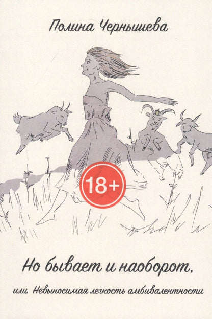 Обложка книги "Чернышева: Но бывает и наоборот или Невыносимая легкость амбивалентности"