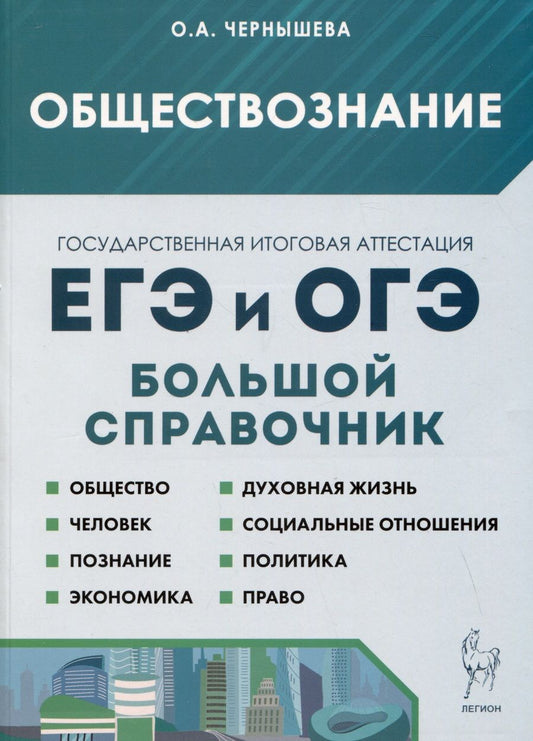 Обложка книги "Чернышева: Обществознание. Большой справочник для подготовки к ЕГЭ и ОГЭ"