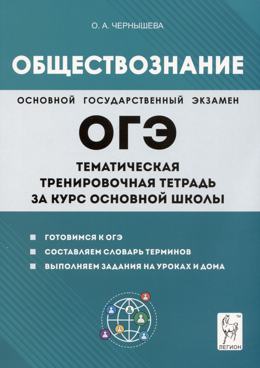 Обложка книги "Чернышева: Обществознание. ОГЭ. Тематическая тренировочная тетрадь за курс основной школы"