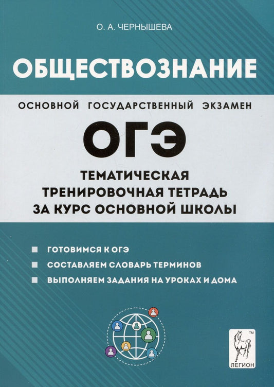 Обложка книги "Чернышева: Обществознание. ОГЭ. Тематическая тренировочная тетрадь за курс основной школы"