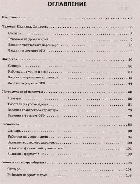 Фотография книги "Чернышева: Обществознание. ОГЭ. Тематическая тренировочная тетрадь за курс основной школы"