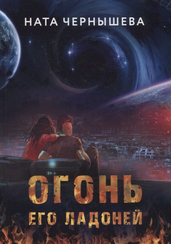 Обложка книги "Чернышева: Огонь его ладоней"