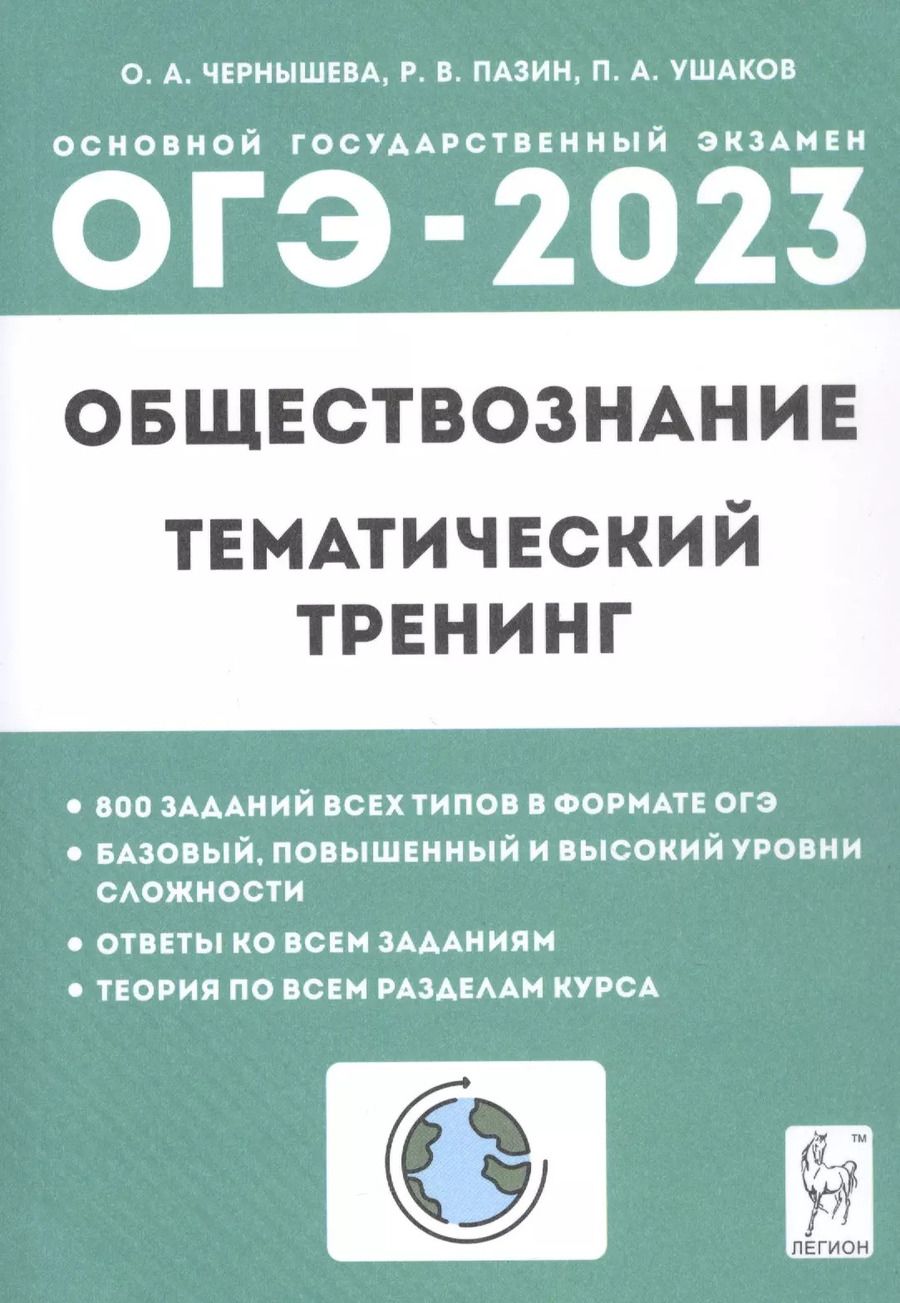 Обложка книги "Чернышева, Пазин, Ушаков: ОГЭ 2023. Обществознание. 9 класс. Тематический тренинг"