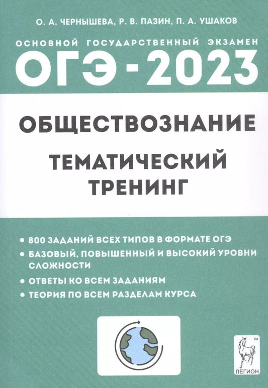 Обложка книги "Чернышева, Пазин, Ушаков: ОГЭ 2023. Обществознание. 9 класс. Тематический тренинг"