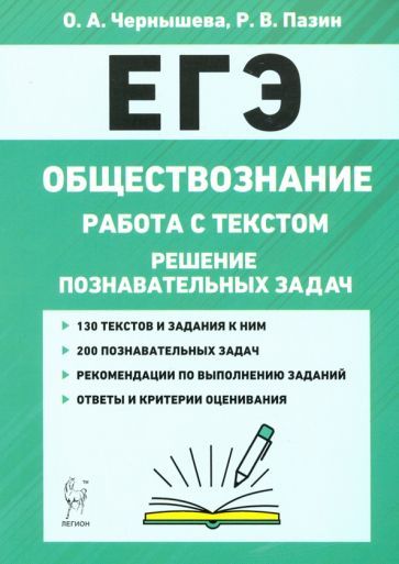Обложка книги "Чернышева, Пазин: ЕГЭ. Обществознание. Работа с текстом. Решение познавательных задач"