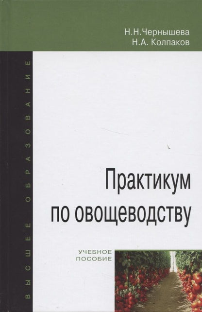 Обложка книги "Чернышева: Практикум по овощеводству: учебное пособие"
