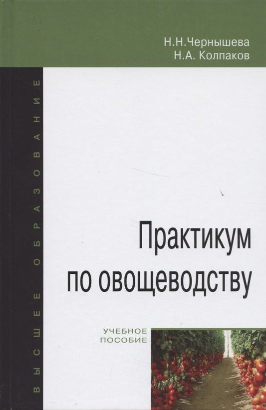 Обложка книги "Чернышева: Практикум по овощеводству: учебное пособие"