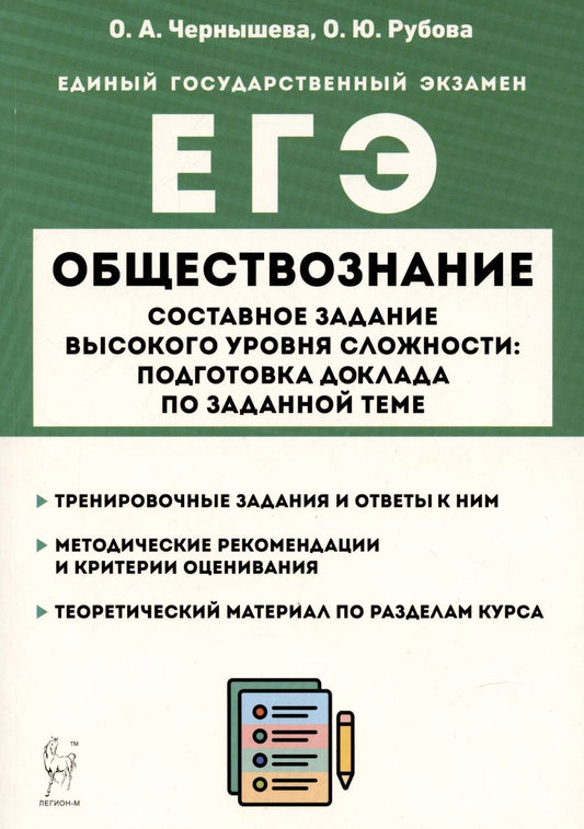 Обложка книги "Чернышева, Рубова: ЕГЭ Обществознание. Составное задание высокого уровня сложности. Подготовка доклада по заданной теме"