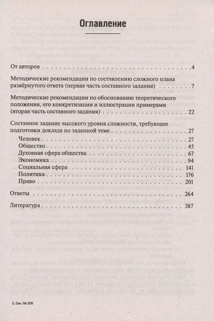 Фотография книги "Чернышева, Рубова: ЕГЭ Обществознание. Составное задание высокого уровня сложности. Подготовка доклада по заданной теме"