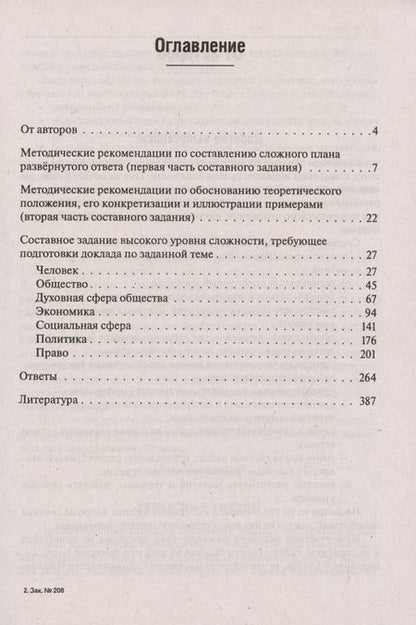 Фотография книги "Чернышева, Рубова: ЕГЭ Обществознание. Составное задание высокого уровня сложности. Подготовка доклада по заданной теме"