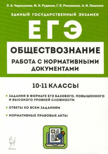 Обложка книги "Чернышева, Руденко, Ляшенко: ЕГЭ Обществознание. 10–11 классы. Работа с нормативными документами"