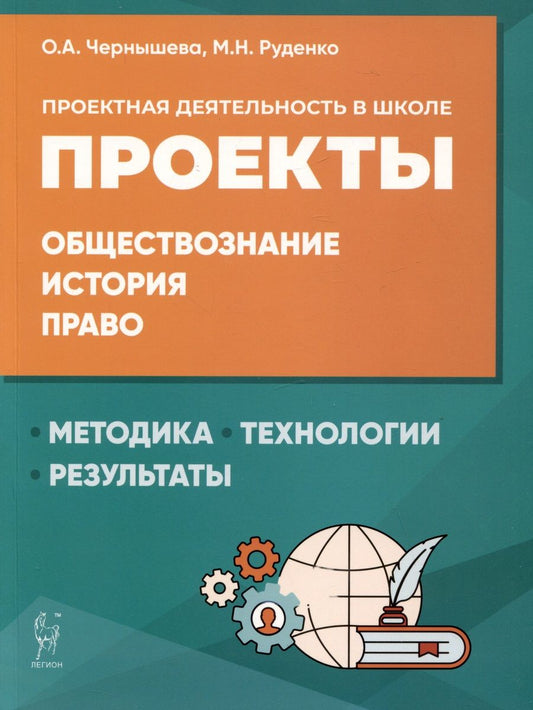 Обложка книги "Чернышева, Руденко: Обществознание, история, право. Проектная деятельность в школе. Методика, технология, результаты"