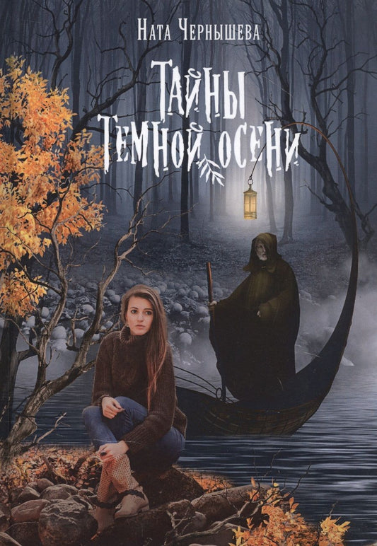 Обложка книги "Чернышева: Тайны темной осени"