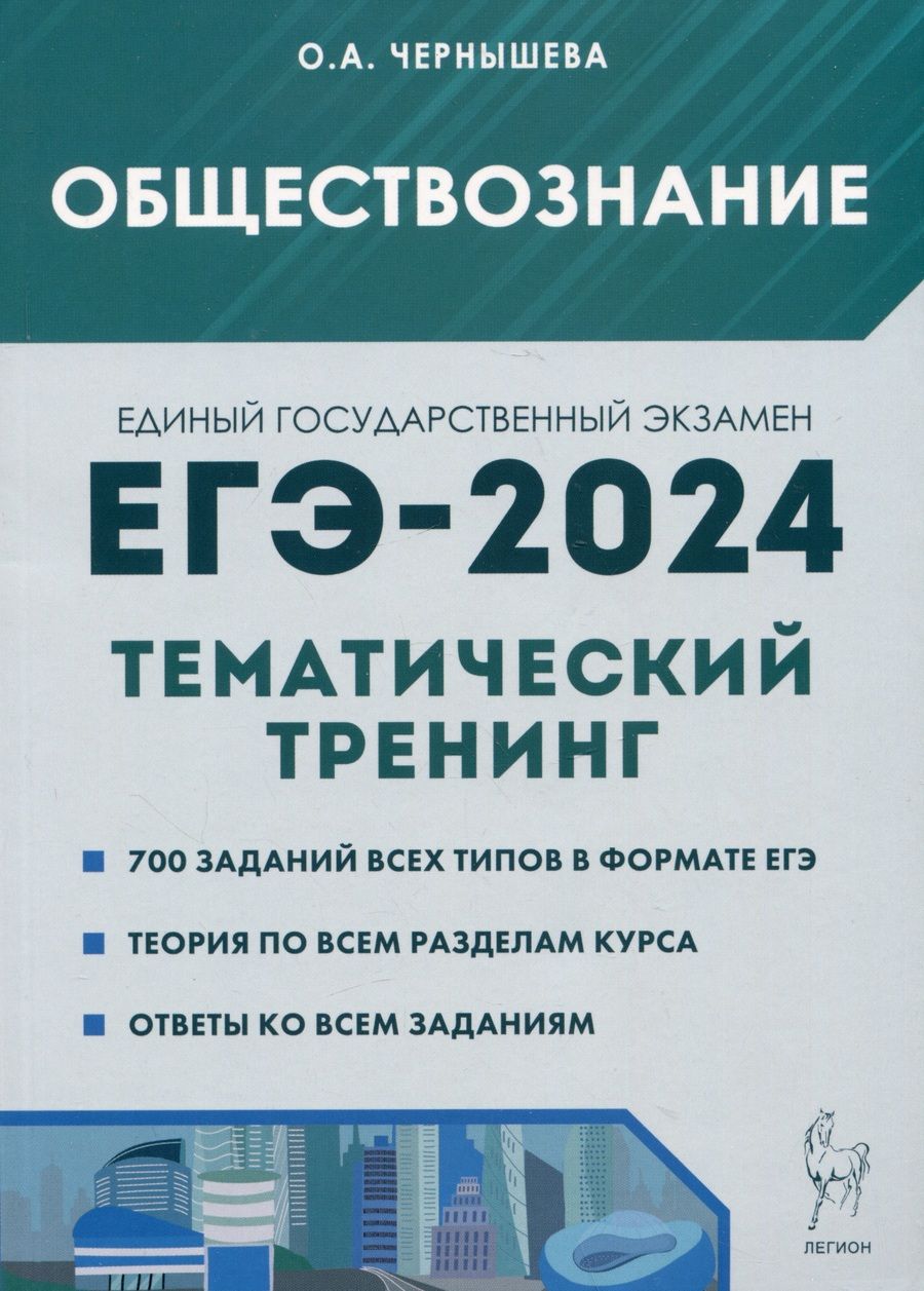 Обложка книги "Чернышева: ЕГЭ-2024. Обществознание. Тематический тренинг. Теория, все типы заданий"
