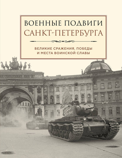 Обложка книги "Чернышевская: Военные подвиги Санкт-Петербурга"