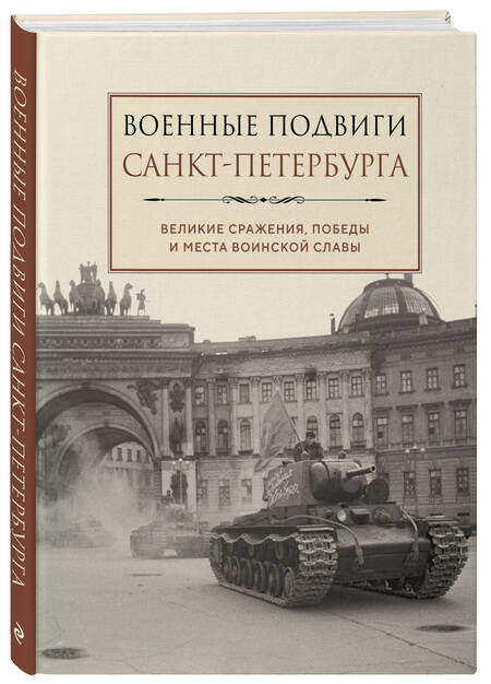 Фотография книги "Чернышевская: Военные подвиги Санкт-Петербурга"