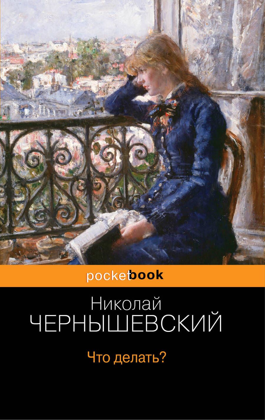 Обложка книги "Чернышевский: Что делать?"