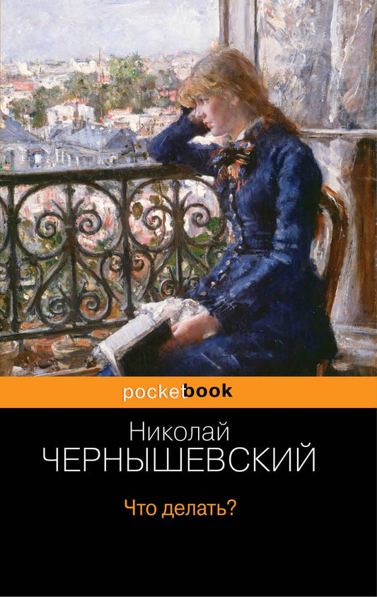 Обложка книги "Чернышевский: Что делать?"