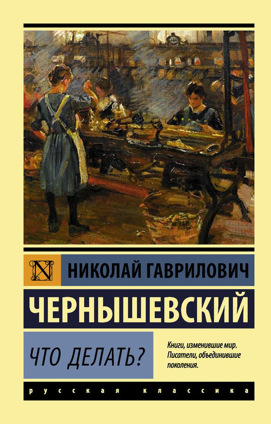 Обложка книги "Чернышевский: Что делать?"