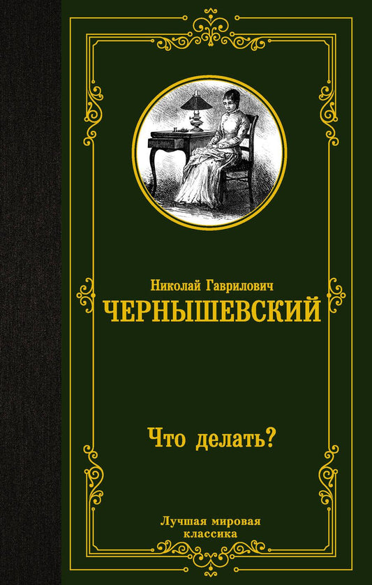 Обложка книги "Чернышевский: Что делать?"