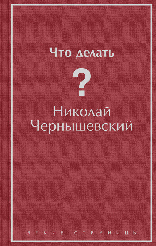 Обложка книги "Чернышевский: Что делать?"