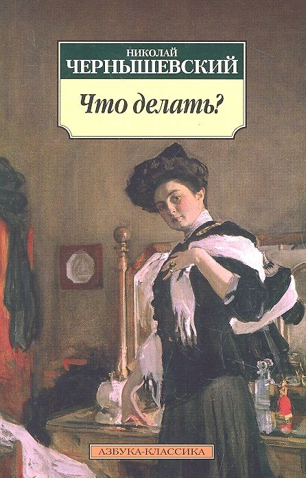 Обложка книги "Чернышевский: Что делать?"