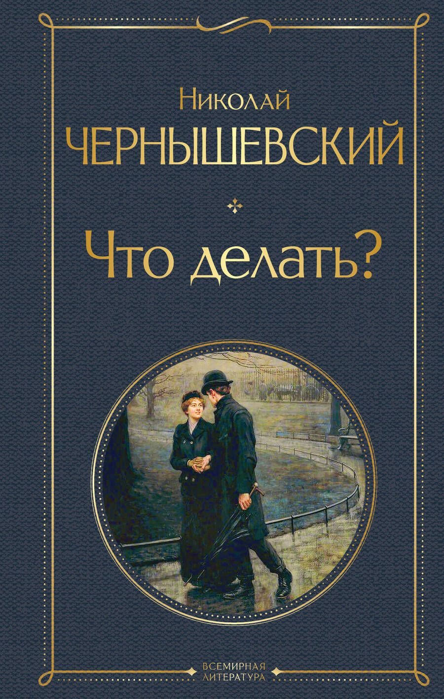 Обложка книги "Чернышевский: Что делать?"