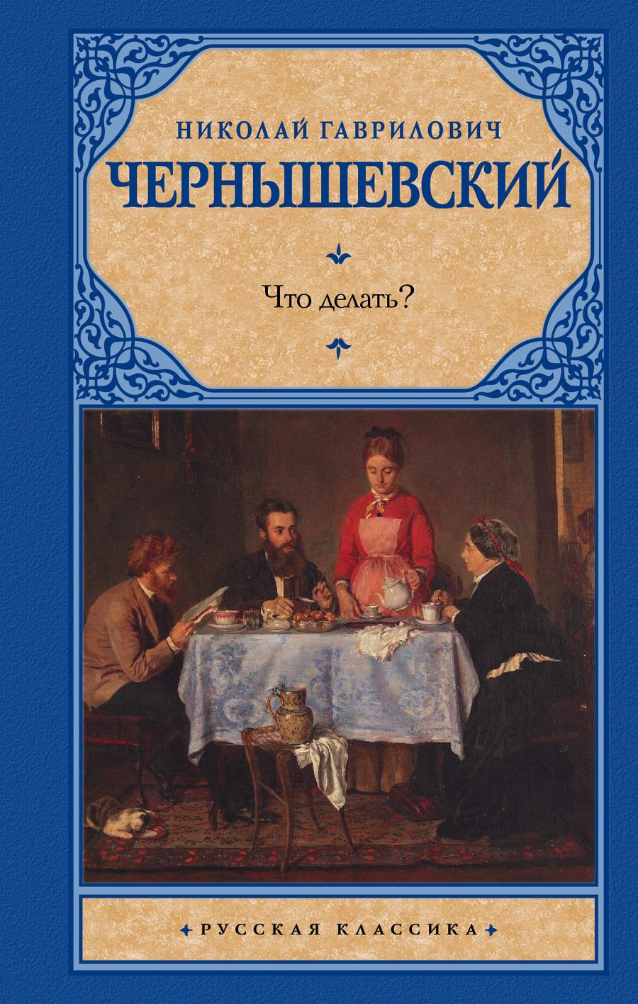 Обложка книги "Чернышевский: Что делать?"