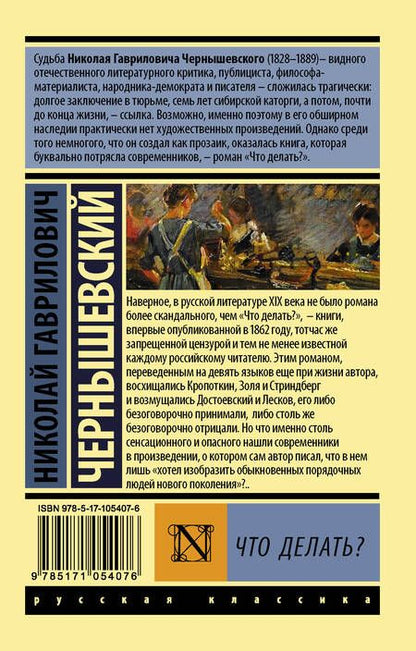 Фотография книги "Чернышевский: Что делать?"