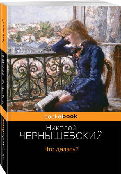 Фотография книги "Чернышевский: Что делать?"