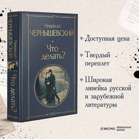 Фотография книги "Чернышевский: Что делать?"