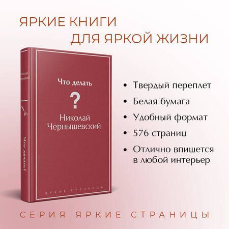 Фотография книги "Чернышевский: Что делать?"