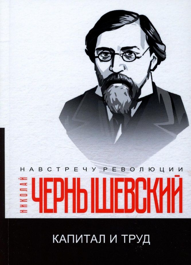 Обложка книги "Чернышевский: Капитал и труд"