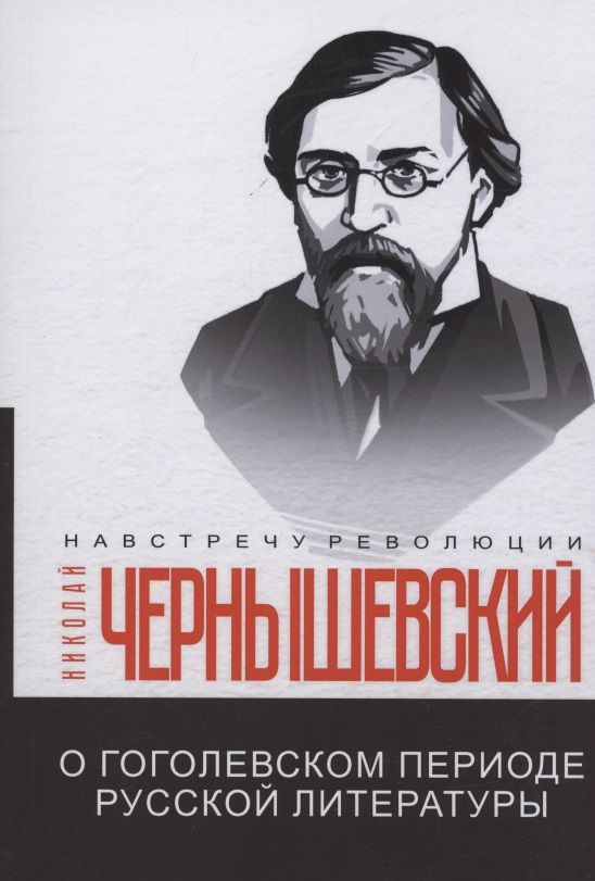 Обложка книги "Чернышевский: О гоголевском периоде русской литературы"