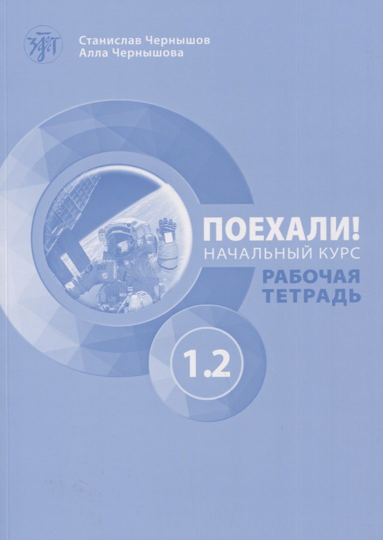 Обложка книги "Чернышков, Чернышова: Поехали! Русский язык для взрослых. Начальный курс. Рабочая тетрадь. Часть 1.2"