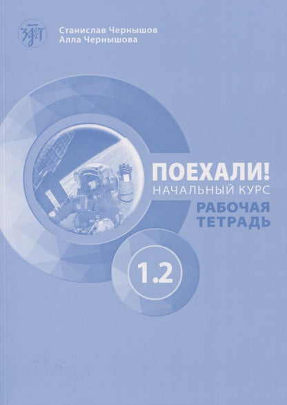 Обложка книги "Чернышков, Чернышова: Поехали! Русский язык для взрослых. Начальный курс. Рабочая тетрадь. Часть 1.2"