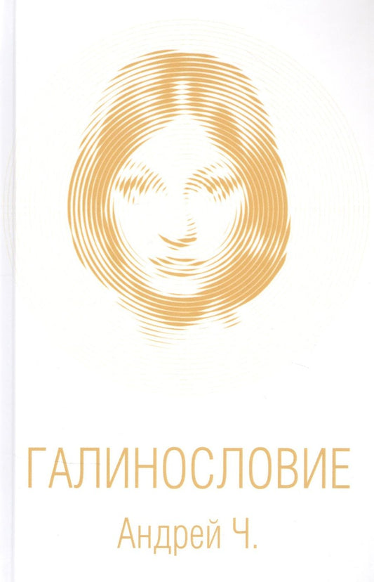 Обложка книги "Чернышков: Галинословие"