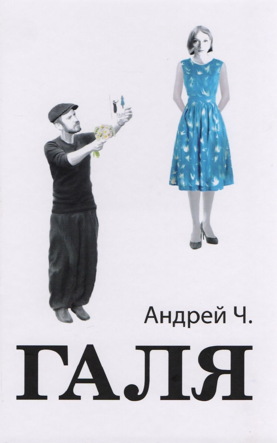 Обложка книги "Чернышков: Галя"