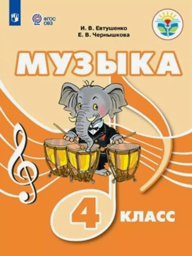 Обложка книги "Чернышкова, Евтушенко: Музыка. 4 класс. Учебник (для обучающихся с интеллектуальными нарушениями)"