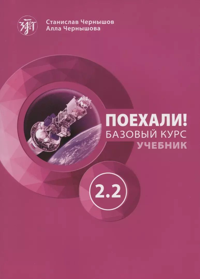 Обложка книги "Чернышов, Чернышова: Поехали! Русский язык для взрослых. Базовый курс. Учебник. Часть 2.2"