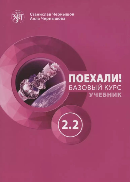 Обложка книги "Чернышов, Чернышова: Поехали! Русский язык для взрослых. Базовый курс. Учебник. Часть 2.2"