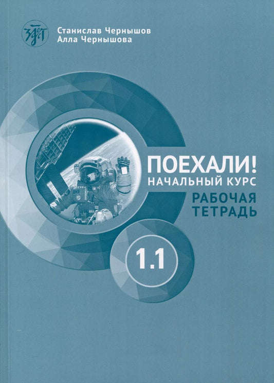 Обложка книги "Чернышов, Чернышова: Поехали! Русский язык для взрослых. Начальный курс. Рабочая тетрадь. Часть 1.1"