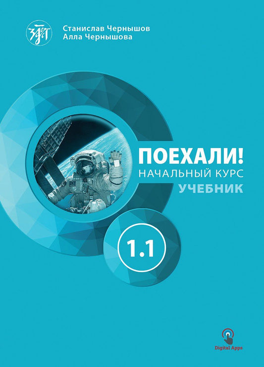 Обложка книги "Чернышов, Чернышова: Поехали! Русский язык для взрослых. Начальный курс: учебник. Часть 1.1."