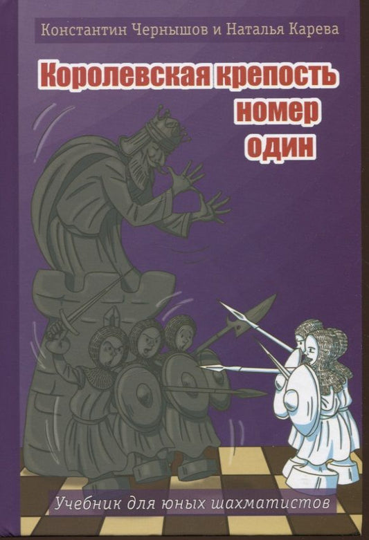 Обложка книги "Чернышов, Карева: Королевская крепость № 1. Учебник для юных шахматистов"