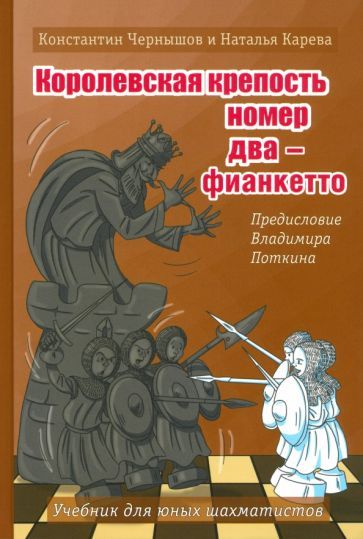 Обложка книги "Чернышов, Карева: Королевская крепость №2 - Фианкетто"