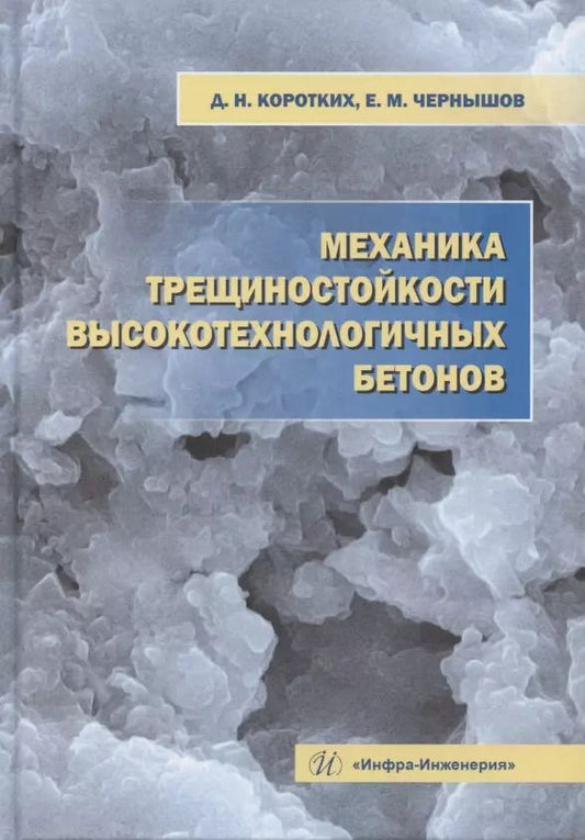 Обложка книги "Чернышов, Коротких: Механика трещиностойкости высокотехнологичных бетонов. Монография"
