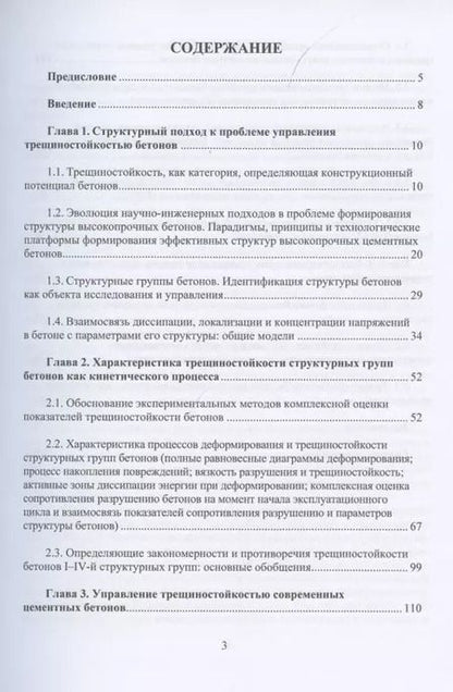 Фотография книги "Чернышов, Коротких: Механика трещиностойкости высокотехнологичных бетонов. Монография"