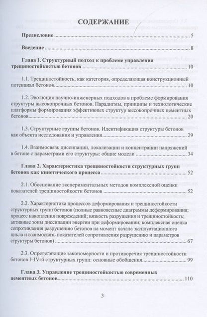 Фотография книги "Чернышов, Коротких: Механика трещиностойкости высокотехнологичных бетонов. Монография"