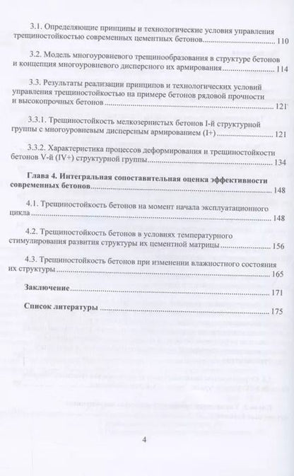 Фотография книги "Чернышов, Коротких: Механика трещиностойкости высокотехнологичных бетонов. Монография"